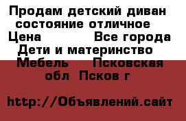 Продам детский диван, состояние отличное. › Цена ­ 4 500 - Все города Дети и материнство » Мебель   . Псковская обл.,Псков г.